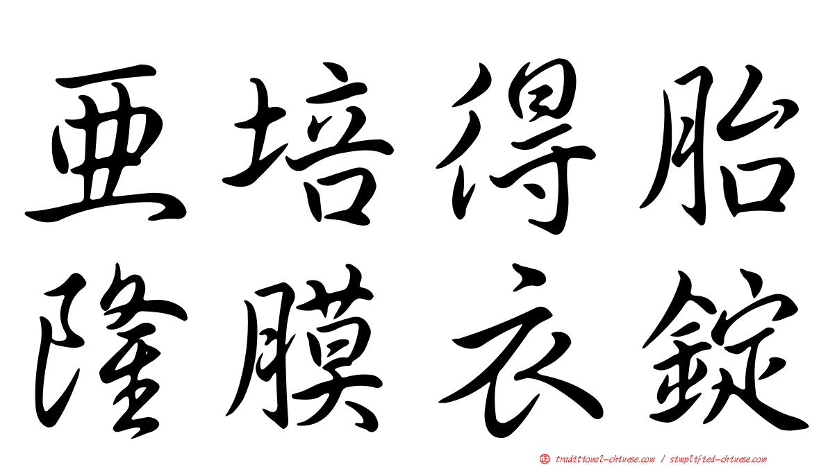 亞培得胎隆膜衣錠