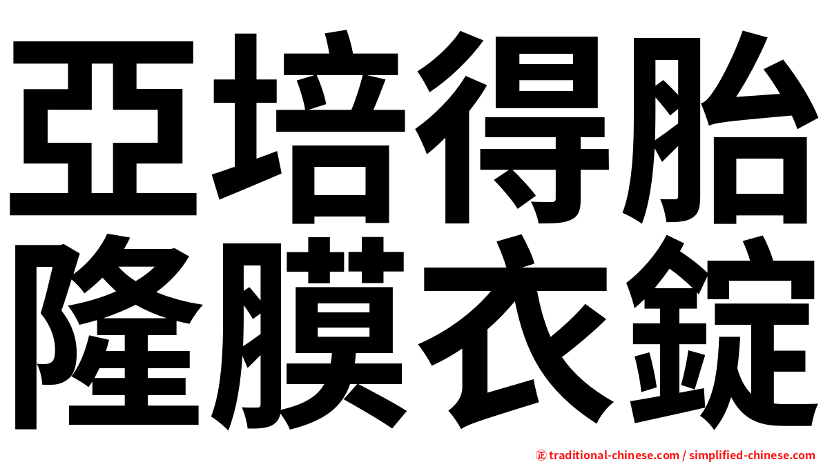 亞培得胎隆膜衣錠
