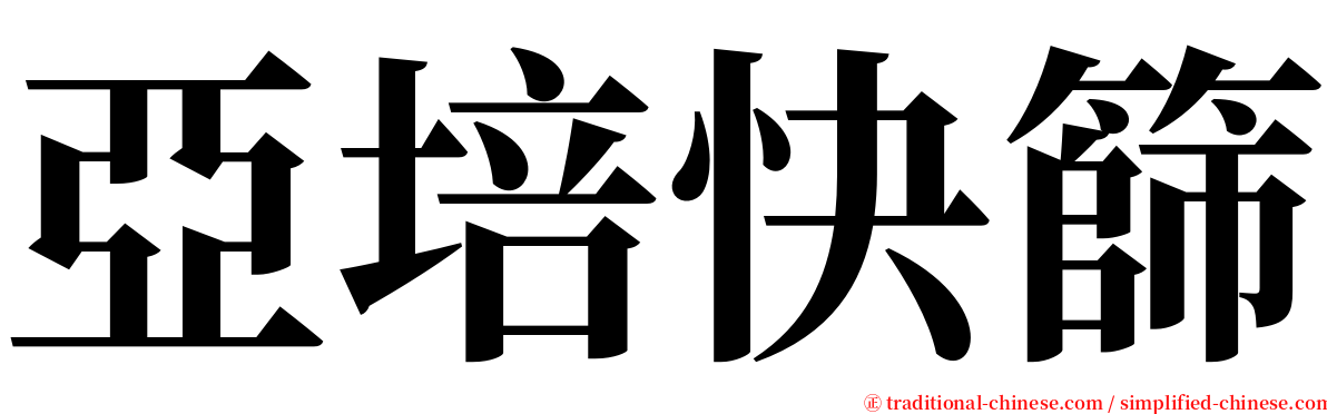 亞培快篩 serif font