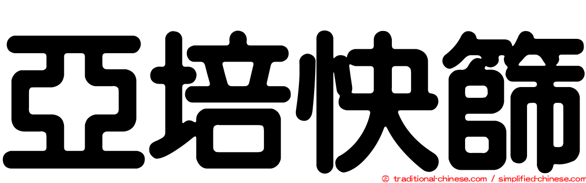 亞培快篩