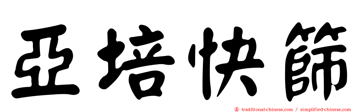 亞培快篩