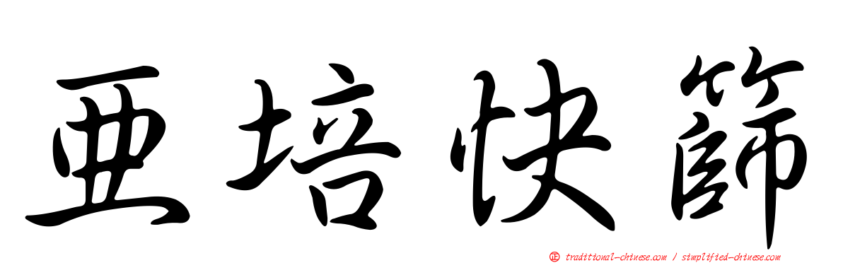 亞培快篩