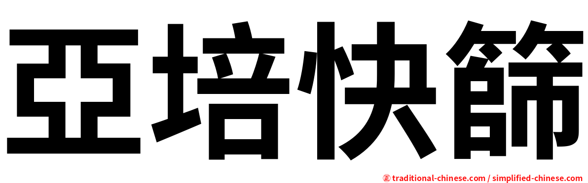 亞培快篩