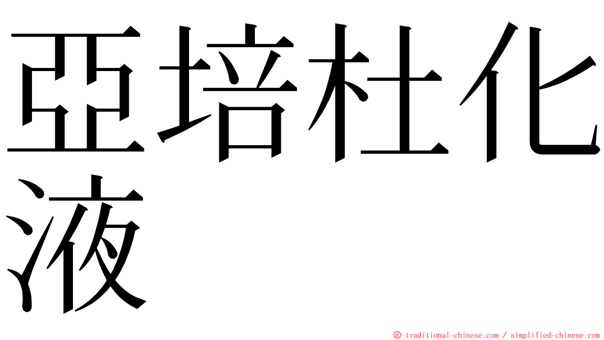 亞培杜化液 ming font