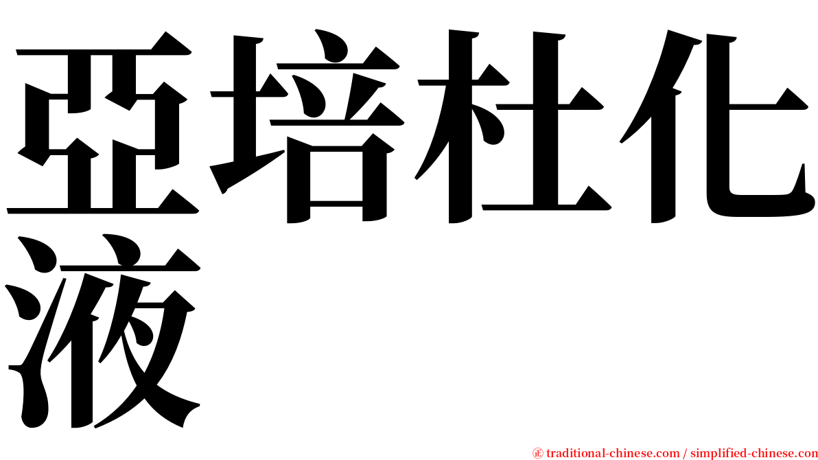 亞培杜化液 serif font