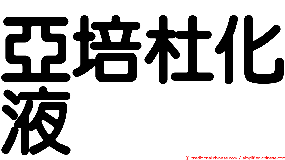 亞培杜化液