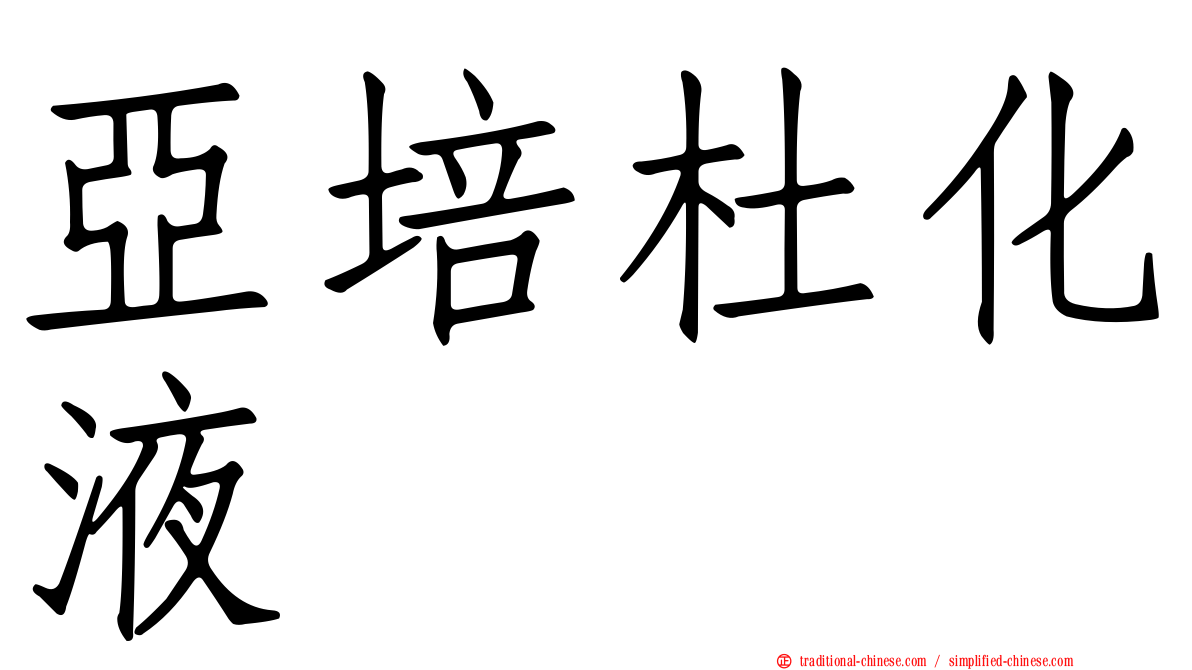 亞培杜化液