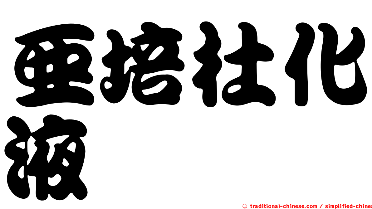 亞培杜化液