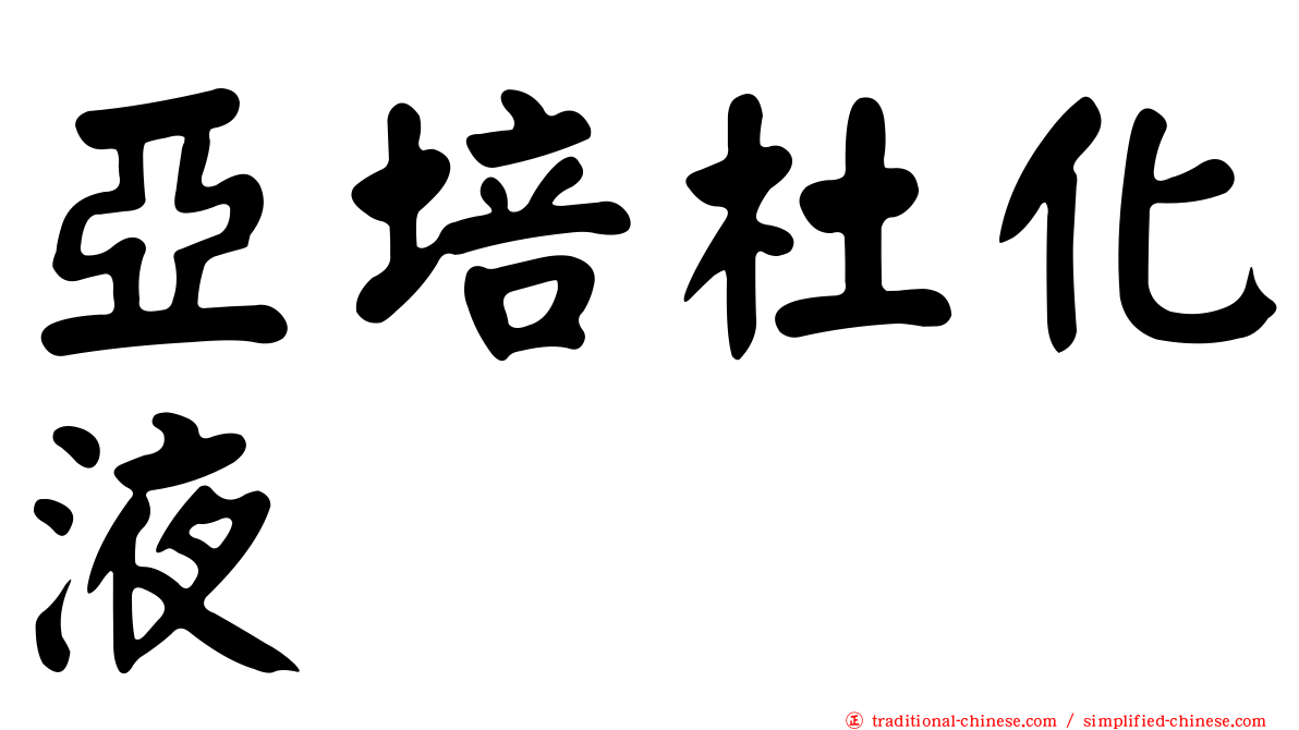 亞培杜化液