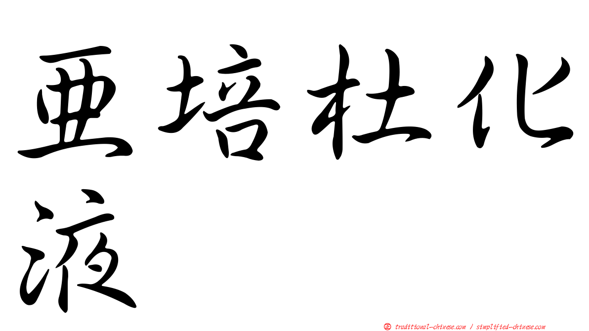 亞培杜化液