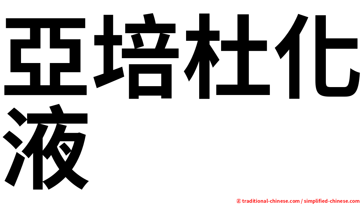 亞培杜化液