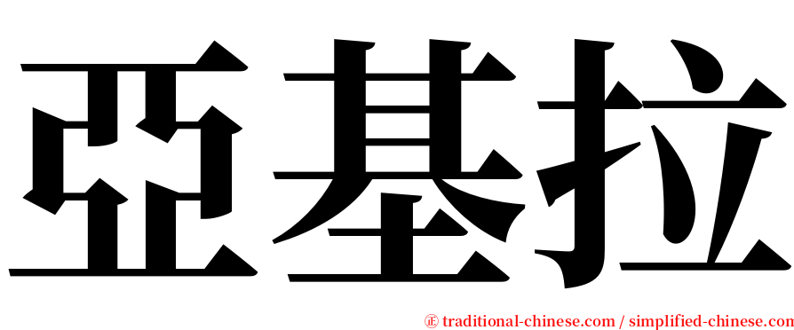 亞基拉 serif font