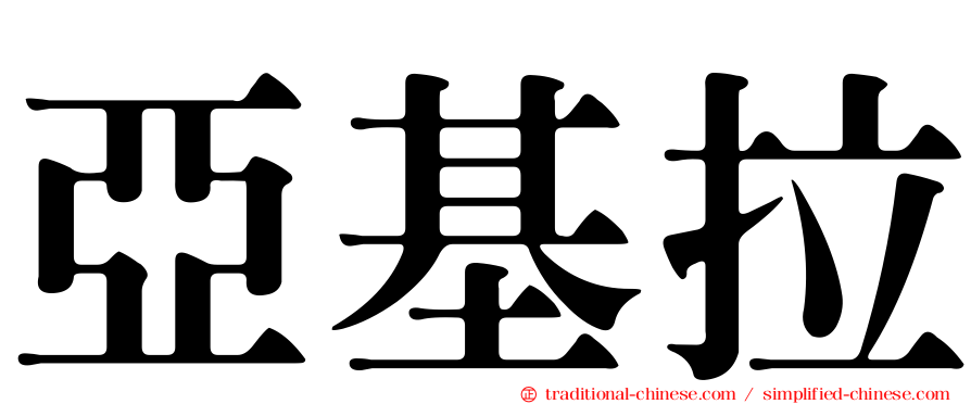 亞基拉