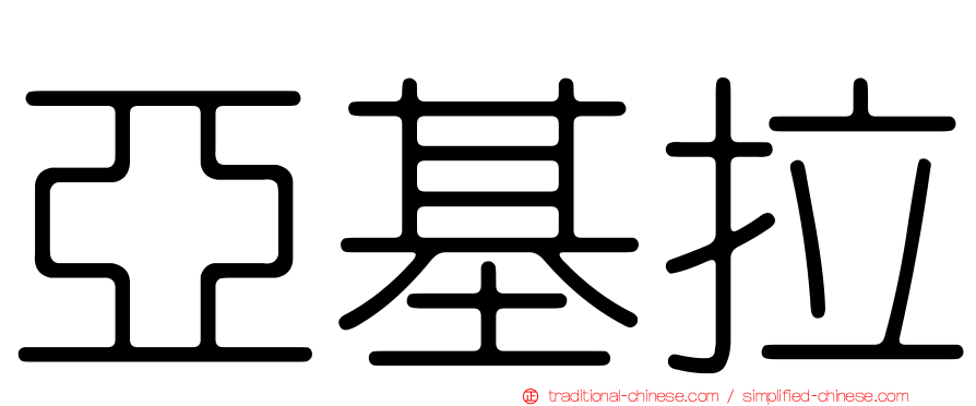 亞基拉