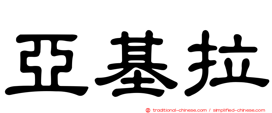 亞基拉