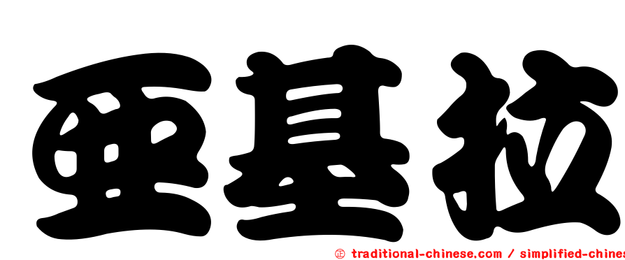 亞基拉