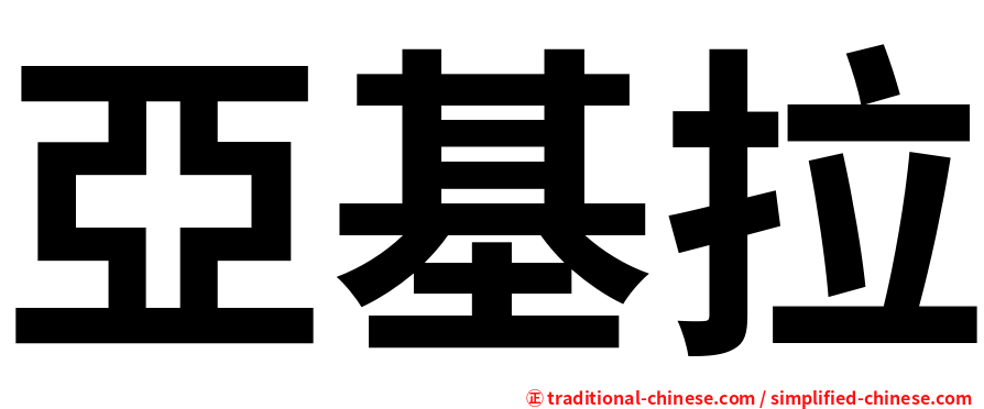 亞基拉
