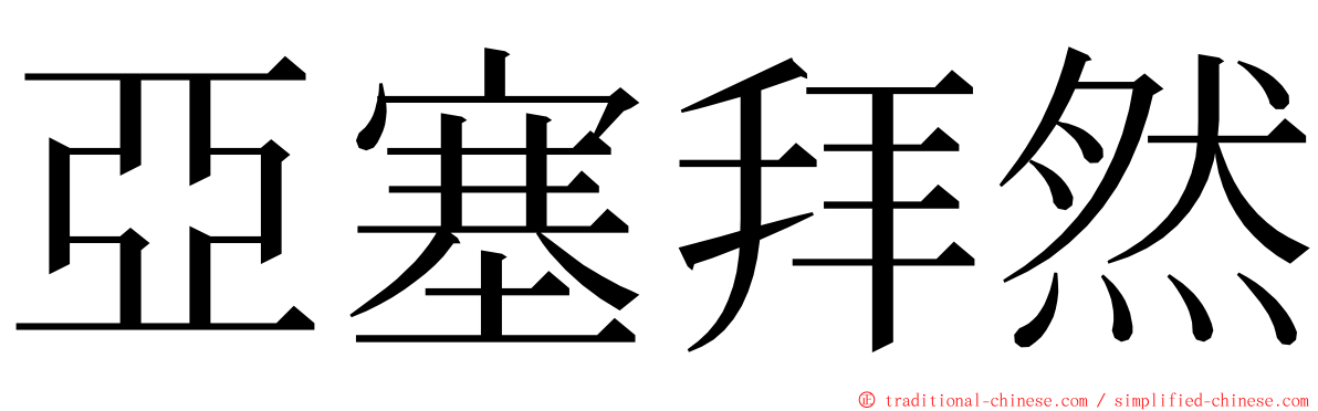 亞塞拜然 ming font