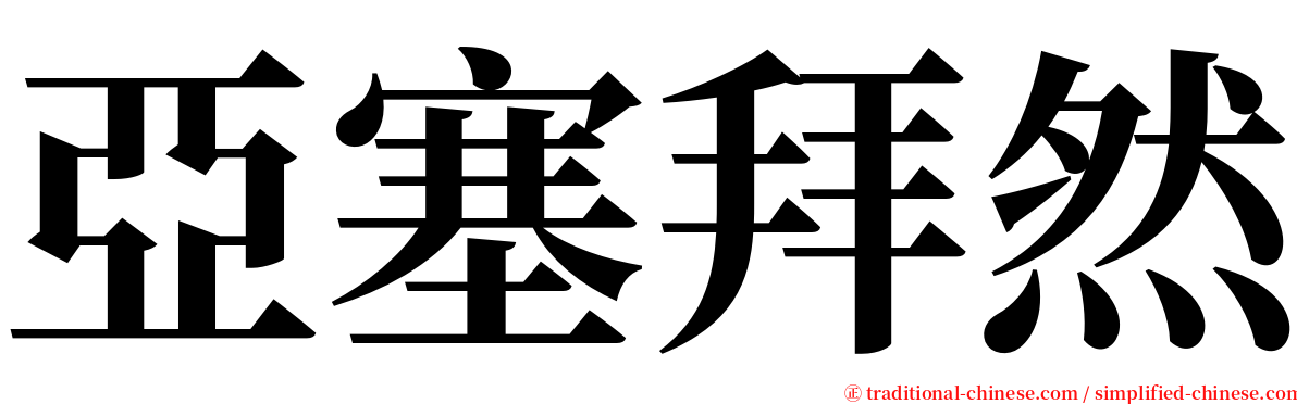 亞塞拜然 serif font