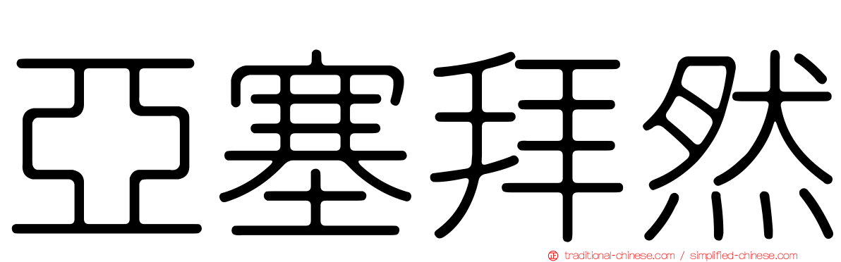 亞塞拜然