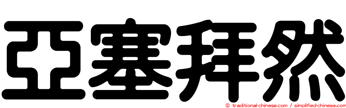 亞塞拜然
