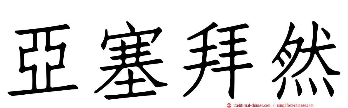 亞塞拜然