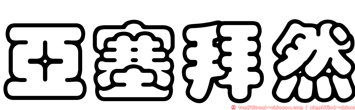 亞塞拜然