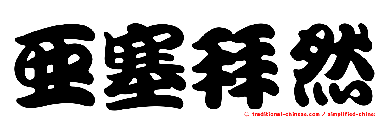 亞塞拜然