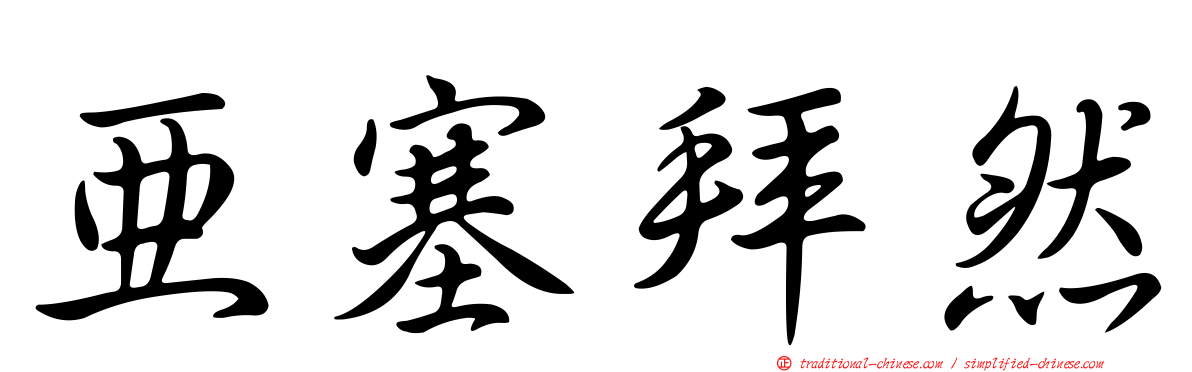 亞塞拜然