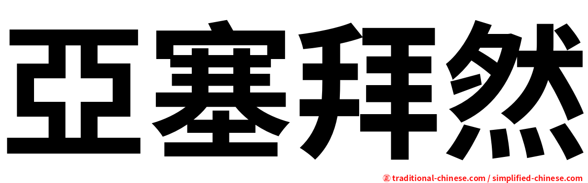 亞塞拜然