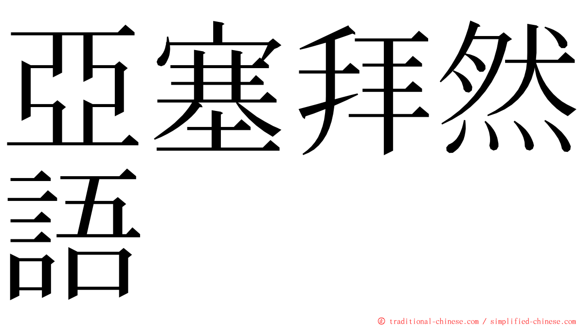 亞塞拜然語 ming font