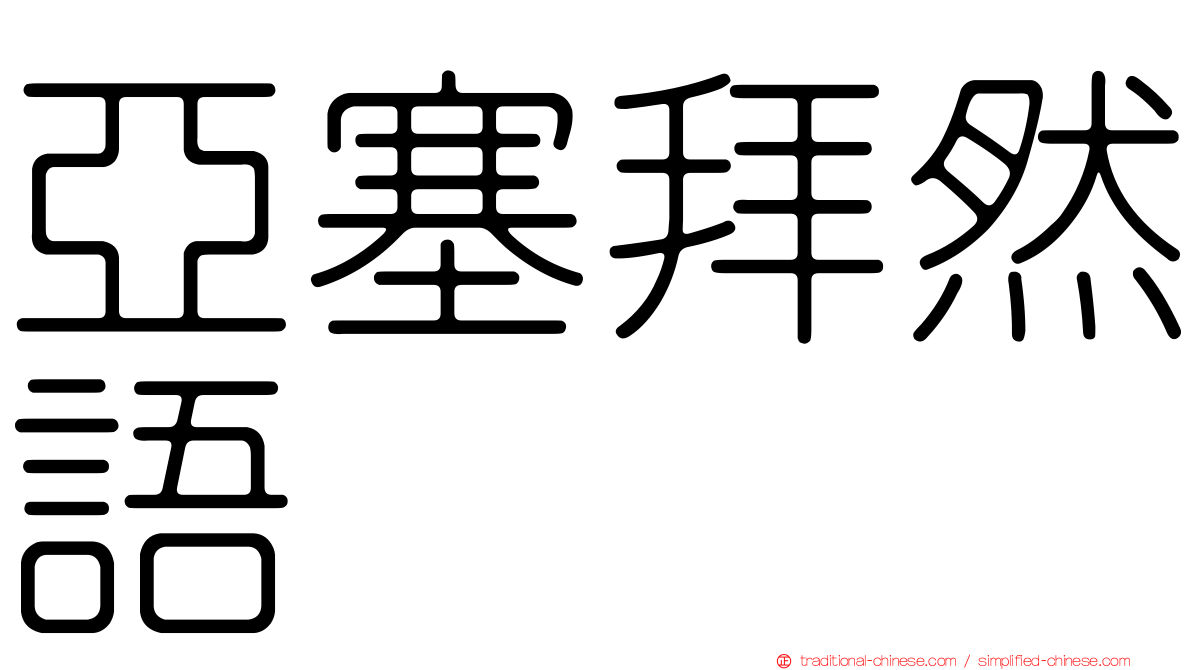 亞塞拜然語