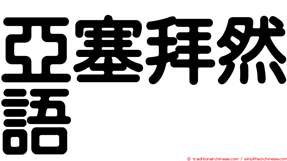 亞塞拜然語