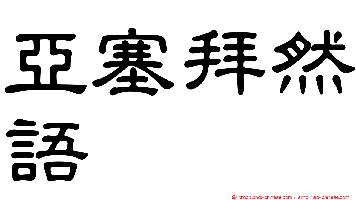 亞塞拜然語