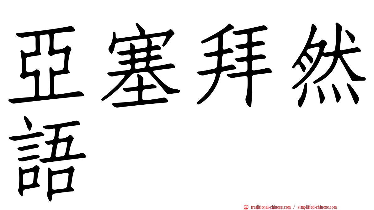 亞塞拜然語