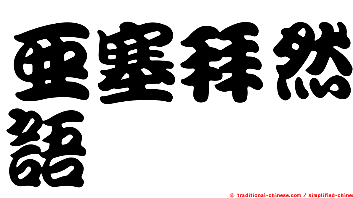 亞塞拜然語