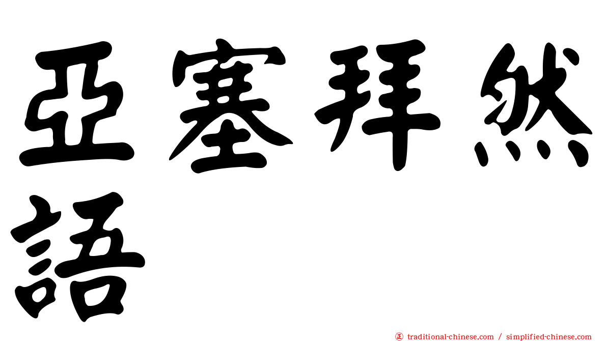 亞塞拜然語