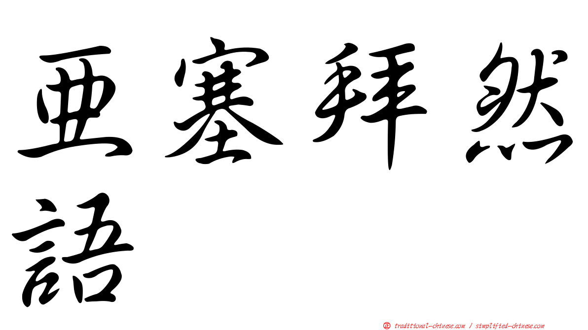 亞塞拜然語