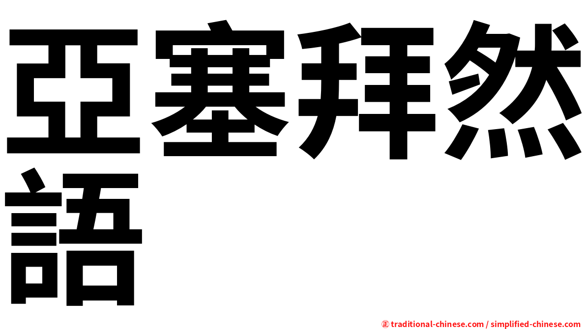亞塞拜然語