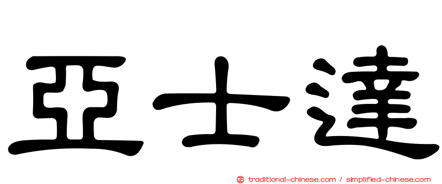 亞士達