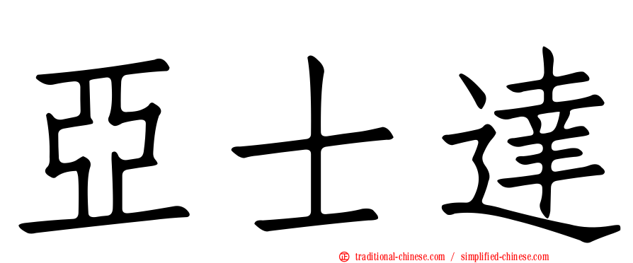亞士達