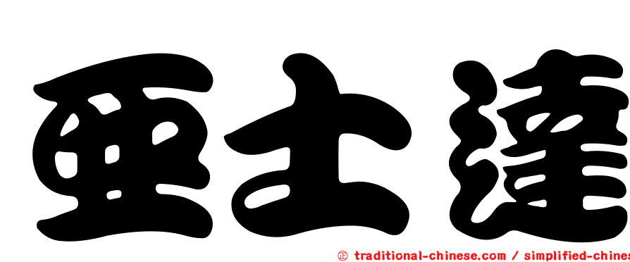 亞士達