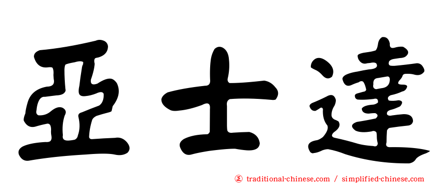 亞士達