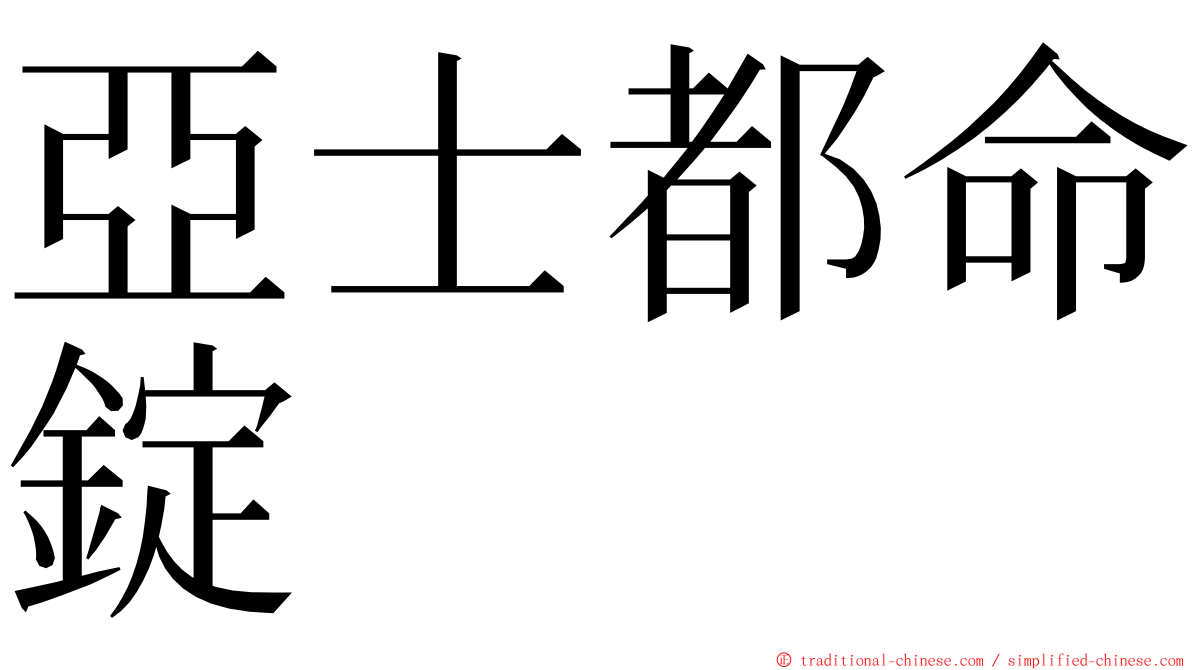 亞士都命錠 ming font