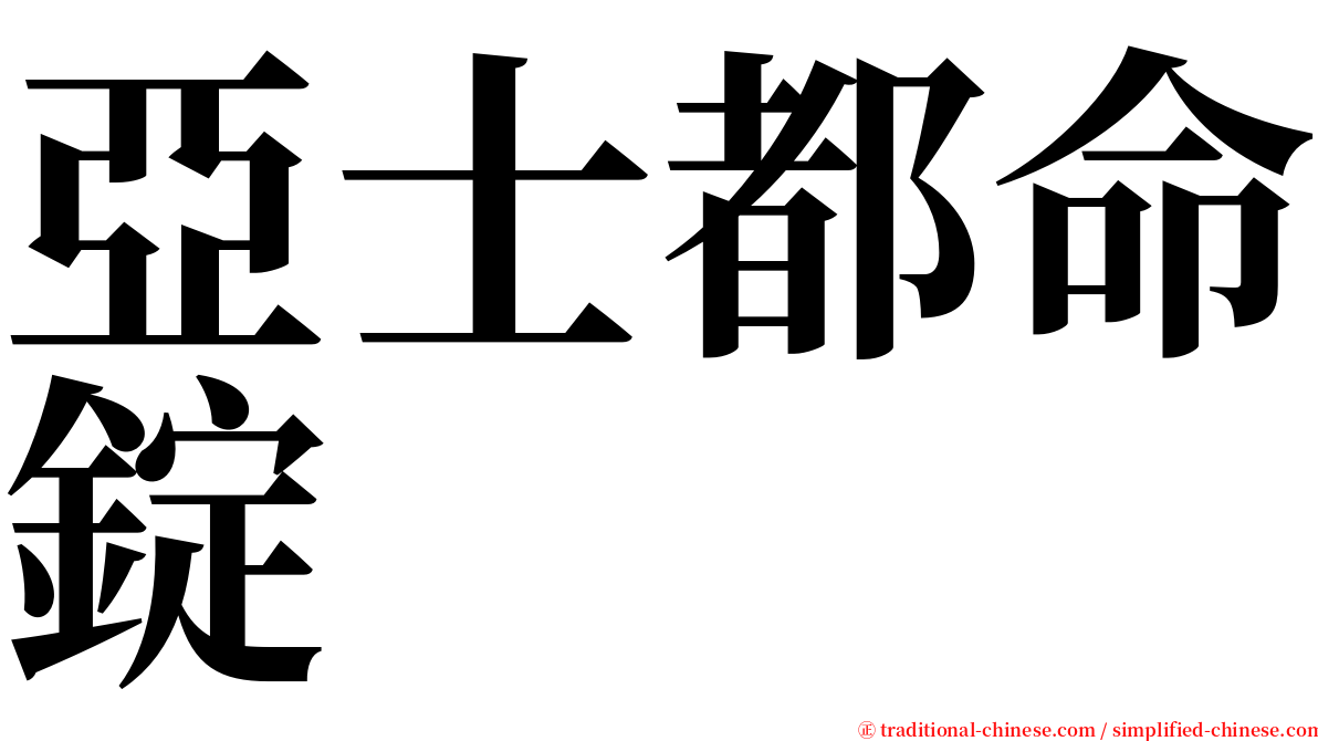 亞士都命錠 serif font