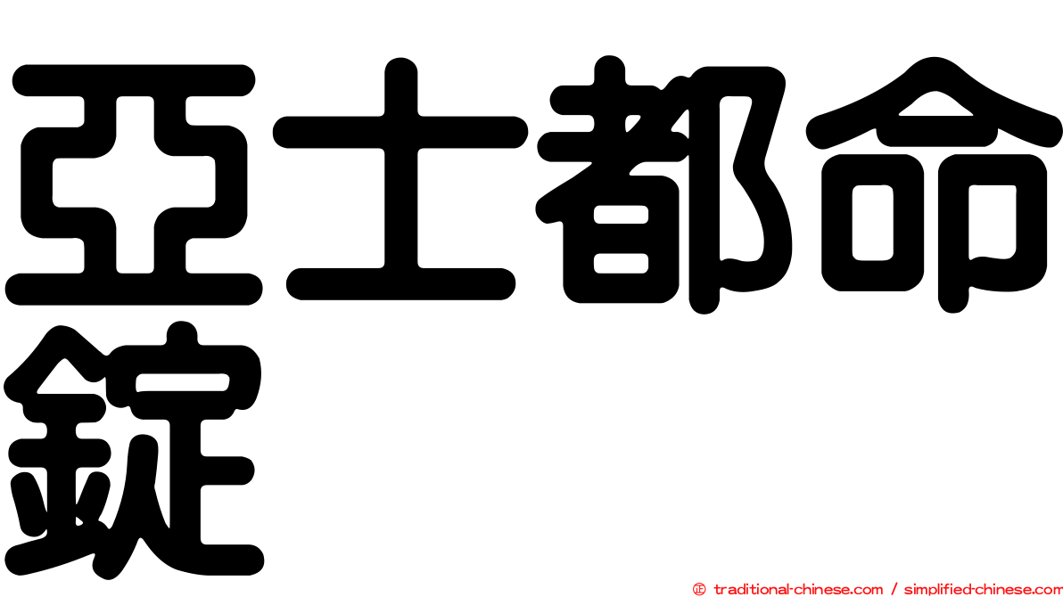 亞士都命錠