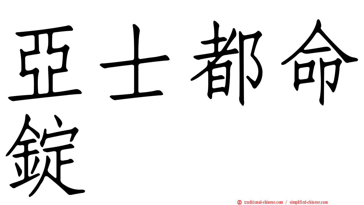 亞士都命錠