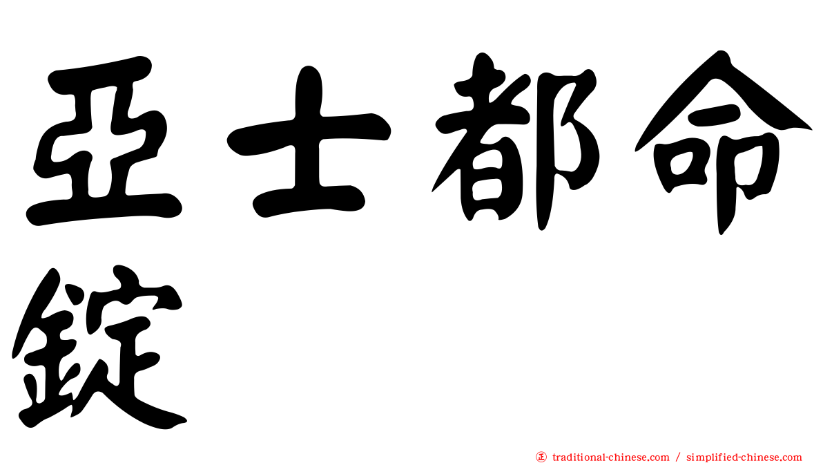 亞士都命錠