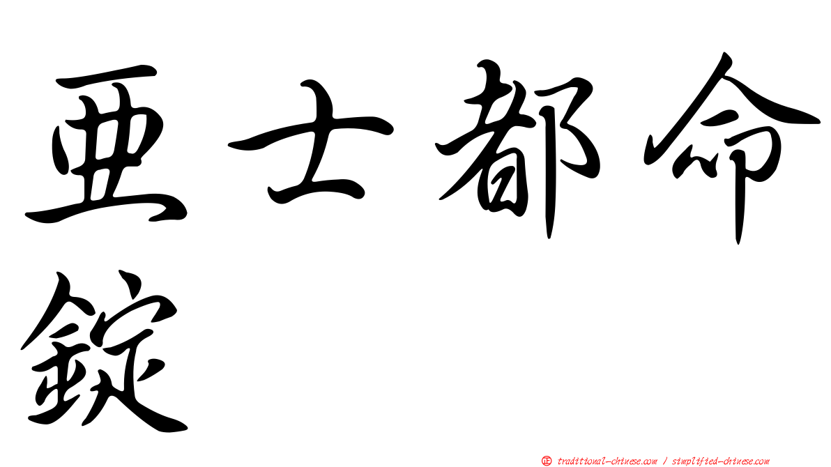 亞士都命錠