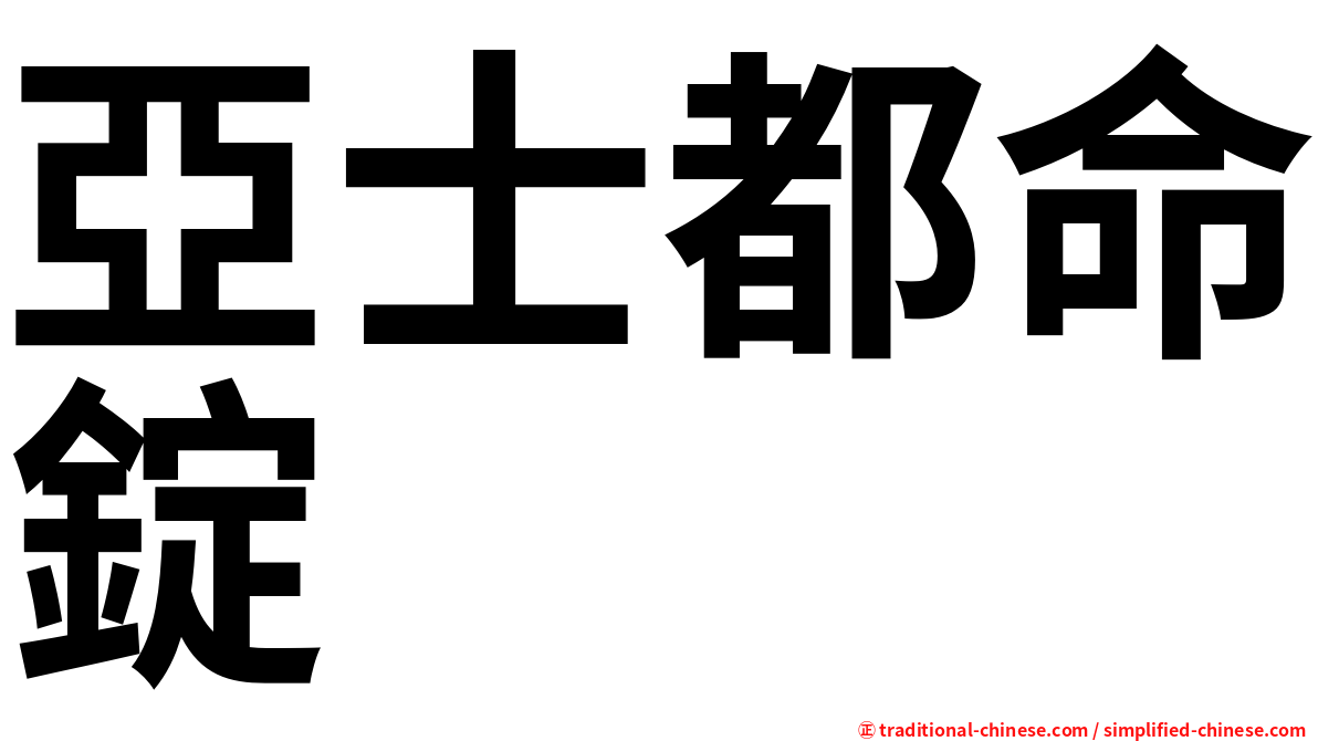 亞士都命錠